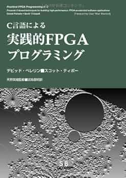 【中古】 Ｃ言語による実践的ＦＰＧＡプログラミング/エスアイビー・アクセス/デビッド・ペレリン C言語による実践的FPGAプログラミング | デビッド ペレリン